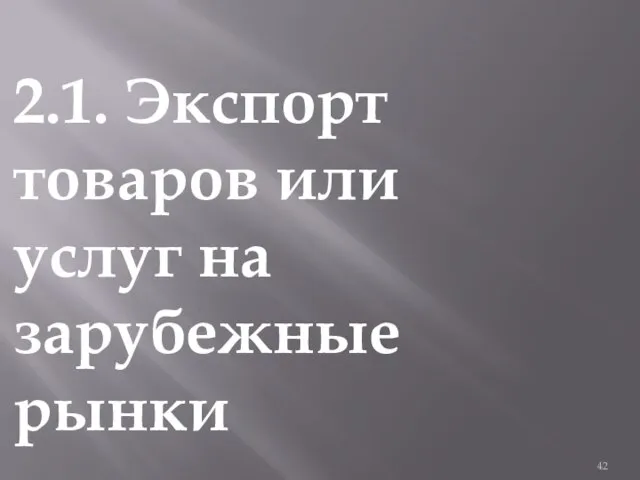 2.1. Экспорт товаров или услуг на зарубежные рынки