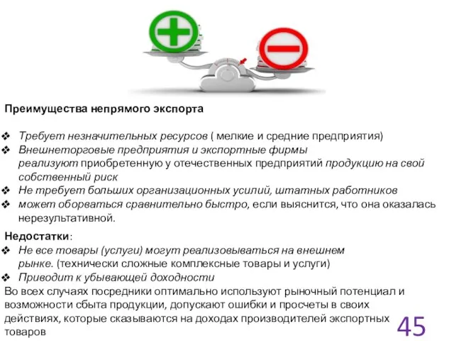 Преимущества непрямого экспорта Требует незначительных ресурсов ( мелкие и средние предприятия)