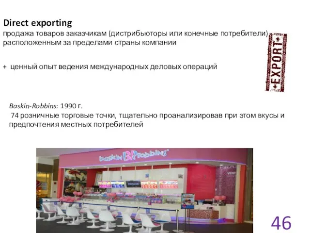 Direct exporting продажа товаров заказчикам (дистрибьюторы или конечные потребители), расположенным за