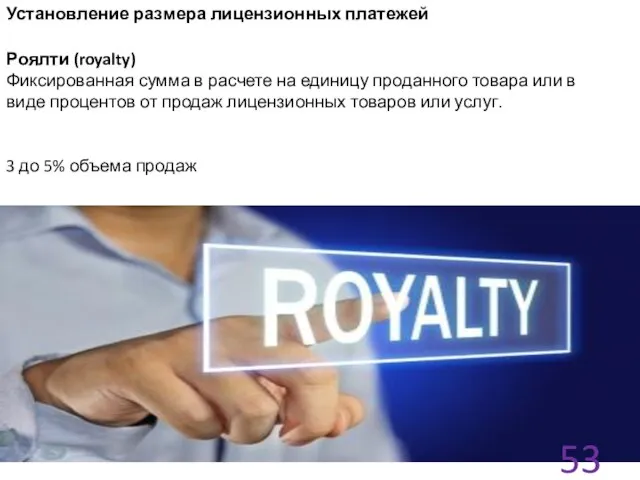 Установление размера лицензионных платежей Роялти (royalty) Фиксированная сумма в расчете на