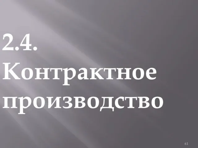 2.4. Контрактное производство