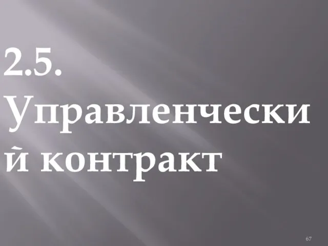 2.5. Управленческий контракт