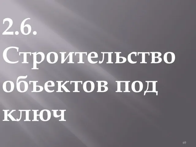 2.6. Строительство объектов под ключ