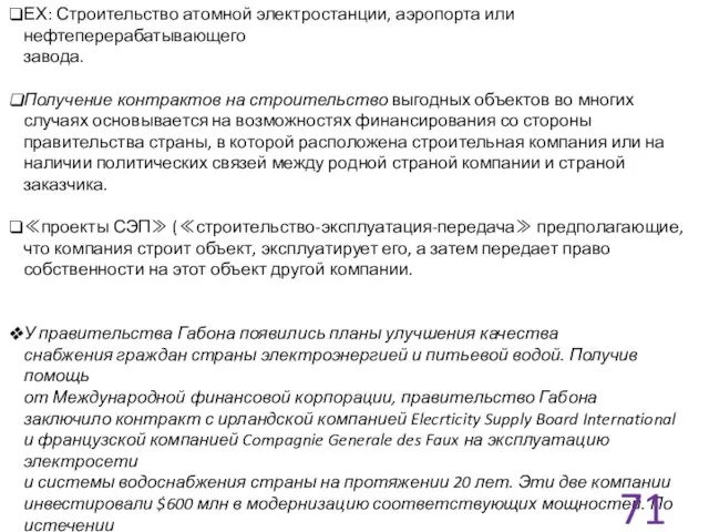 ЕХ: Строительство атомной электростанции, аэропорта или нефтеперерабатывающего завода. Получение контрактов на