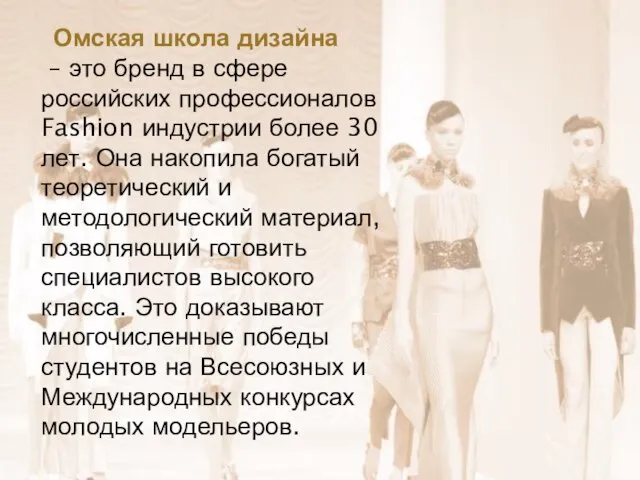 Омская школа дизайна – это бренд в сфере российских профессионалов Fashion