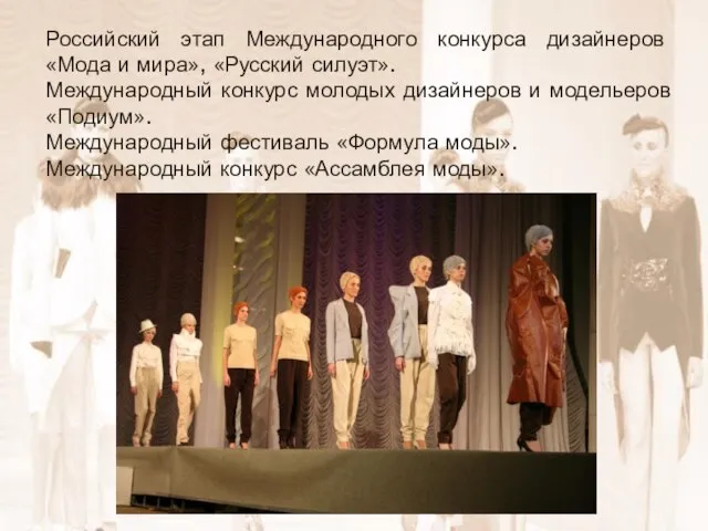 Российский этап Международного конкурса дизайнеров «Мода и мира», «Русский силуэт». Международный