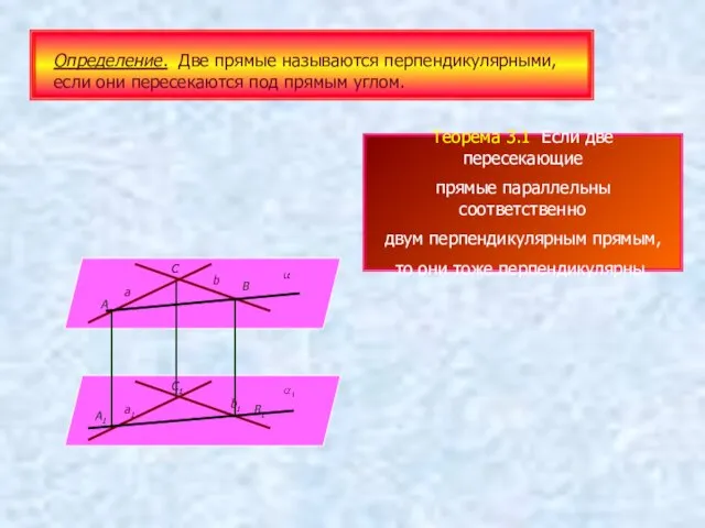 Определение. Две прямые называются перпендикулярными, если они пересекаются под прямым углом.