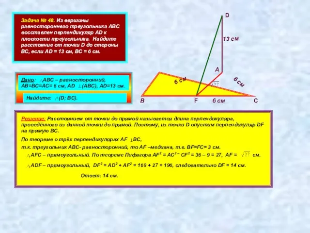 Задача № 48. Из вершины равностороннего треугольника АВС восставлен перпендикуляр AD