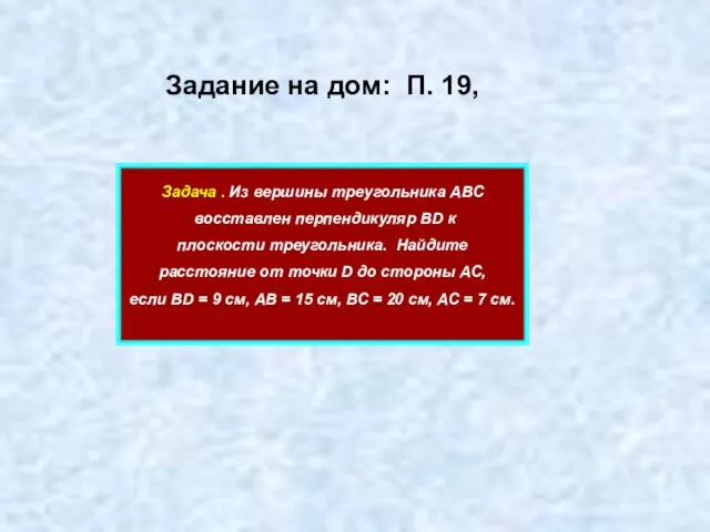 Задание на дом: П. 19, Задача . Из вершины треугольника АВС