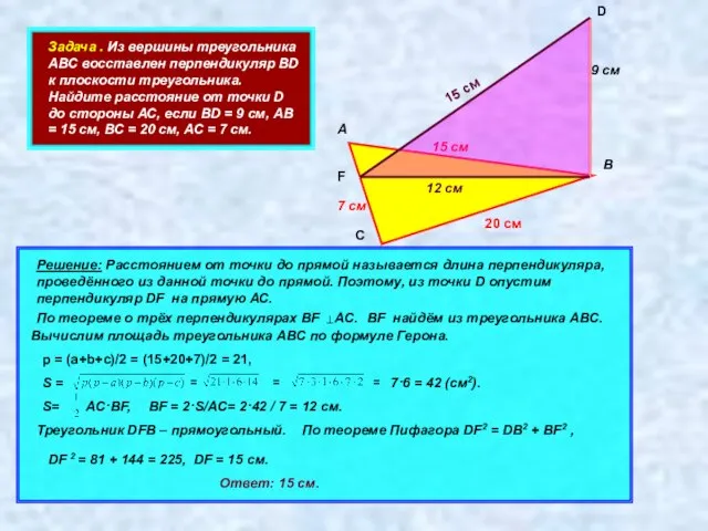 Задача . Из вершины треугольника АВС восставлен перпендикуляр ВD к плоскости