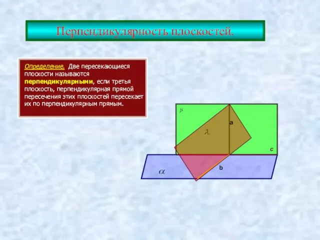 Перпендикулярность плоскостей. Определение. Две пересекающиеся плоскости называются перпендикулярными, если третья плоскость,