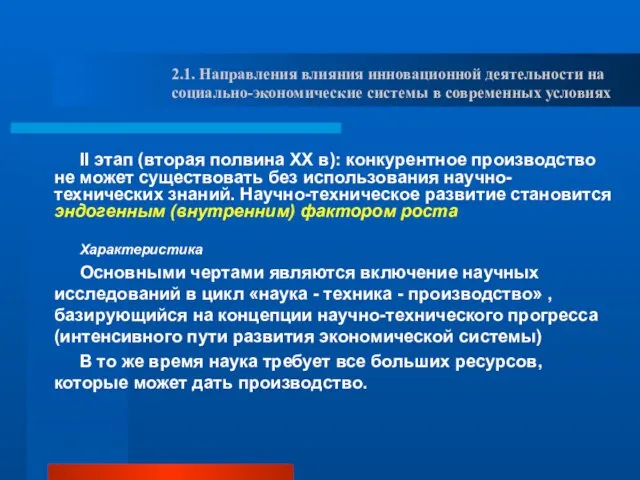 II этап (вторая полвина ХХ в): конкурентное производство не может существовать