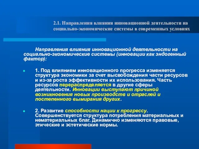 Направления влияния инновационной деятельности на социально-экономические системы (инновации как эндогенный фактор):