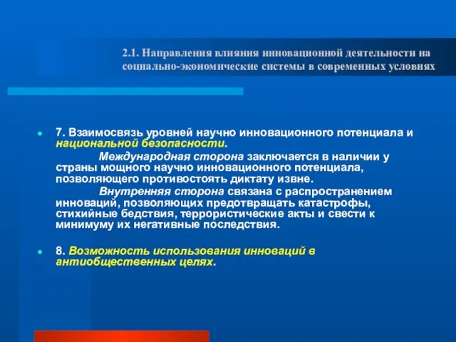 7. Взаимосвязь уровней научно инновационного потенциала и национальной безопасности. Международная сторона