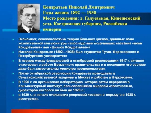 Кондратьев Николай Дмитриевич Годы жизни: 1892 — 1938 Место рождения: д.