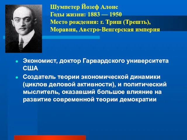 Шумпетер Йозеф Алоис Годы жизни: 1883 — 1950 Место рождения: г.