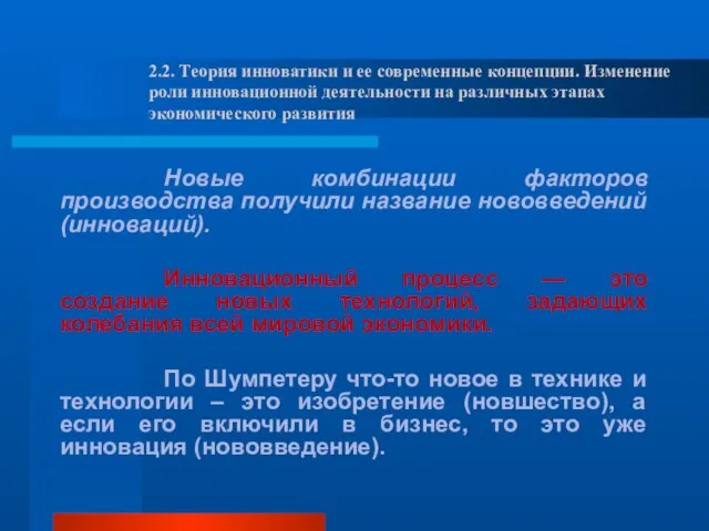 Новые комбинации факторов производства получили название нововведений (инноваций). Инновационный процесс —