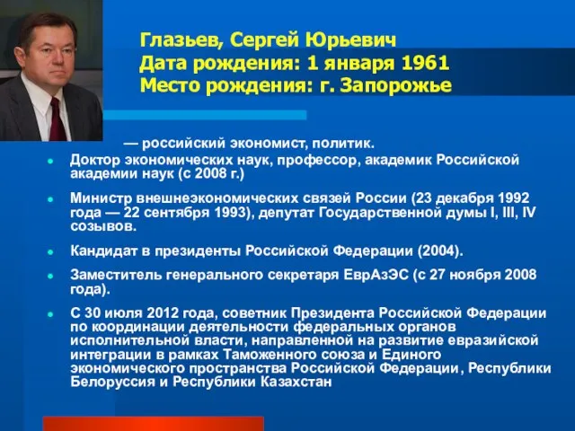 Глазьев, Сергей Юрьевич Дата рождения: 1 января 1961 Место рождения: г.