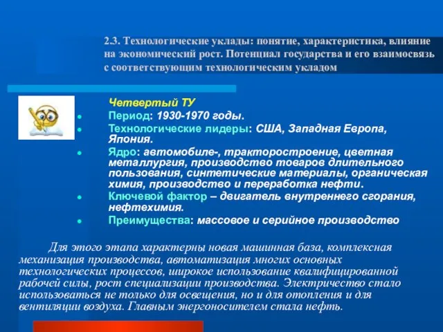 Четвертый ТУ Период: 1930-1970 годы. Технологические лидеры: США, Западная Европа, Япония.