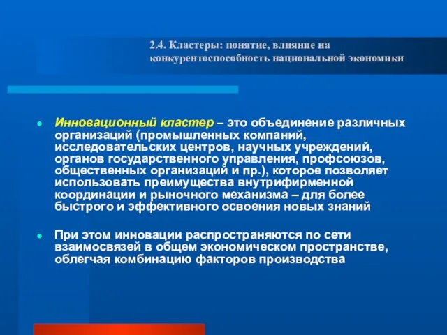 Инновационный кластер – это объединение различных организаций (промышленных компаний, исследовательских центров,