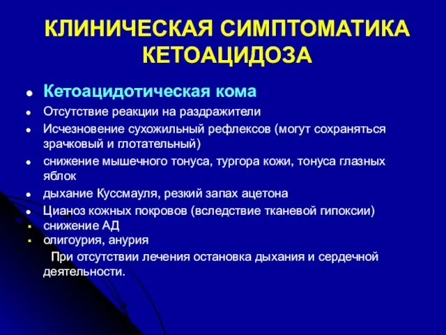 КЛИНИЧЕСКАЯ СИМПТОМАТИКА КЕТОАЦИДОЗА Кетоацидотическая кома Отсутствие реакции на раздражители Исчезновение сухожильный