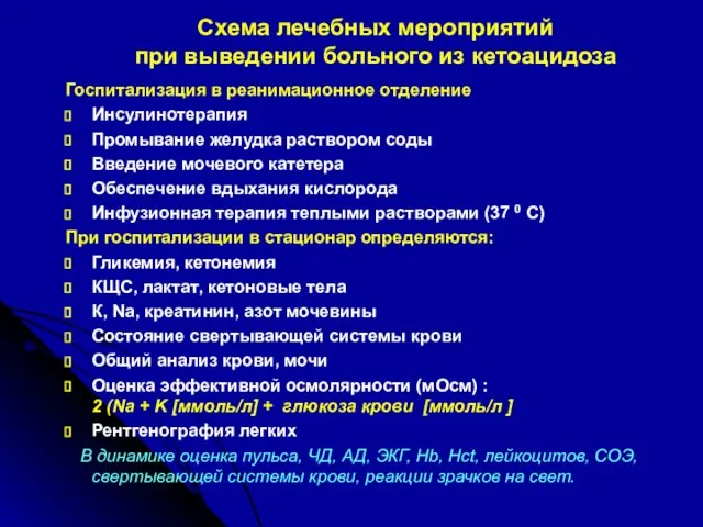 Схема лечебных мероприятий при выведении больного из кетоацидоза Госпитализация в реанимационное