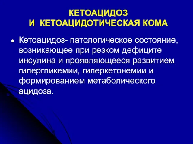 КЕТОАЦИДОЗ И КЕТОАЦИДОТИЧЕСКАЯ КОМА Кетоацидоз- патологическое состояние, возникающее при резком дефиците