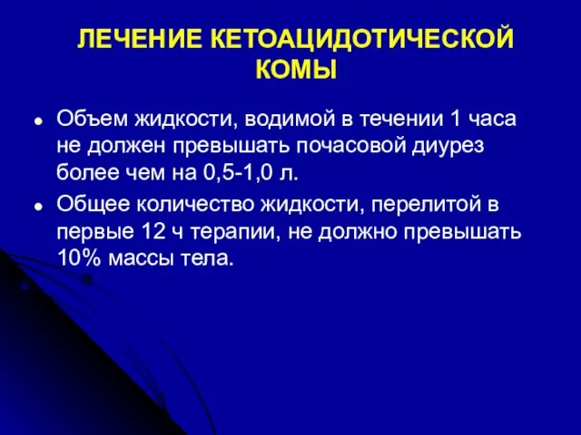 ЛЕЧЕНИЕ КЕТОАЦИДОТИЧЕСКОЙ КОМЫ Объем жидкости, водимой в течении 1 часа не