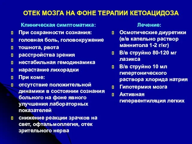 ОТЕК МОЗГА НА ФОНЕ ТЕРАПИИ КЕТОАЦИДОЗА Клиническая симптоматика: При сохранности сознания: