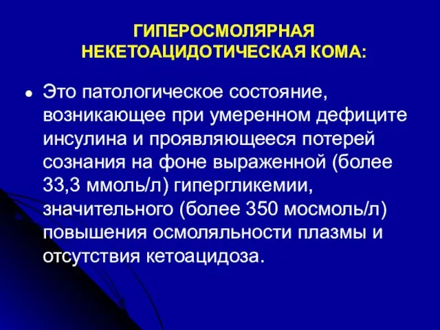 ГИПЕРОСМОЛЯРНАЯ НЕКЕТОАЦИДОТИЧЕСКАЯ КОМА: Это патологическое состояние, возникающее при умеренном дефиците инсулина