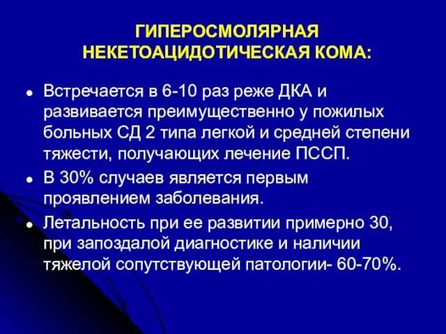 ГИПЕРОСМОЛЯРНАЯ НЕКЕТОАЦИДОТИЧЕСКАЯ КОМА: Встречается в 6-10 раз реже ДКА и развивается