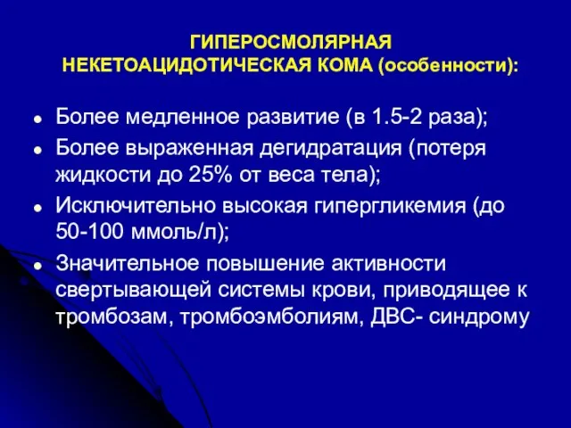 ГИПЕРОСМОЛЯРНАЯ НЕКЕТОАЦИДОТИЧЕСКАЯ КОМА (особенности): Более медленное развитие (в 1.5-2 раза); Более