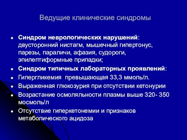 Ведущие клинические синдромы Синдром неврологических нарушений: двусторонний нистагм, мышечный гипертонус, парезы,