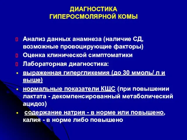 ДИАГНОСТИКА ГИПЕРОСМОЛЯРНОЙ КОМЫ Анализ данных анамнеза (наличие СД, возможные провоцирующие факторы)