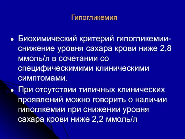 Гипогликемия Биохимический критерий гипогликемии- снижение уровня сахара крови ниже 2,8 ммоль/л