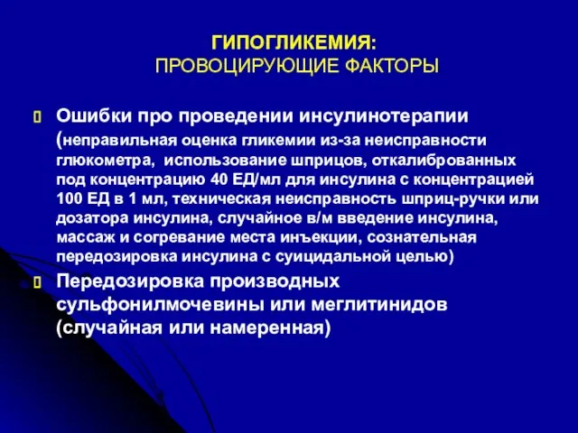 ГИПОГЛИКЕМИЯ: ПРОВОЦИРУЮЩИЕ ФАКТОРЫ Ошибки про проведении инсулинотерапии (неправильная оценка гликемии из-за