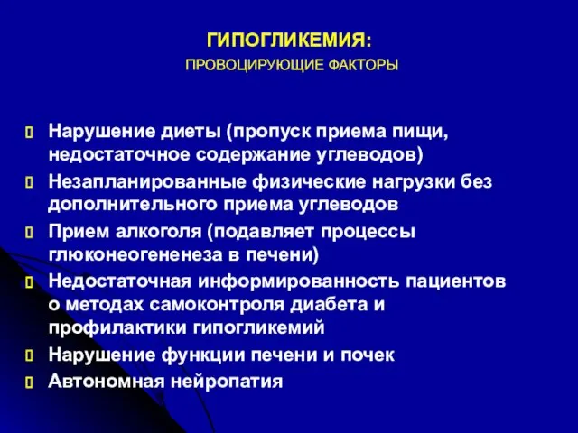 ГИПОГЛИКЕМИЯ: ПРОВОЦИРУЮЩИЕ ФАКТОРЫ Нарушение диеты (пропуск приема пищи, недостаточное содержание углеводов)