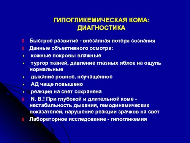 ГИПОГЛИКЕМИЧЕСКАЯ КОМА: ДИАГНОСТИКА Быстрое развитие - внезапная потеря сознания Данные объективного