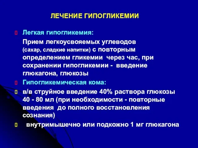 ЛЕЧЕНИЕ ГИПОГЛИКЕМИИ Легкая гипогликемия: Прием легкоусвояемых углеводов (сахар, сладкие напитки) с