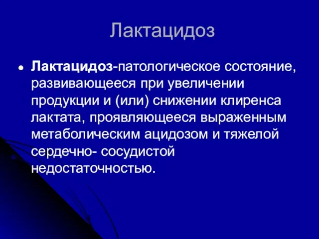 Лактацидоз Лактацидоз-патологическое состояние, развивающееся при увеличении продукции и (или) снижении клиренса