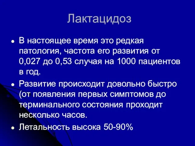 Лактацидоз В настоящее время это редкая патология, частота его развития от