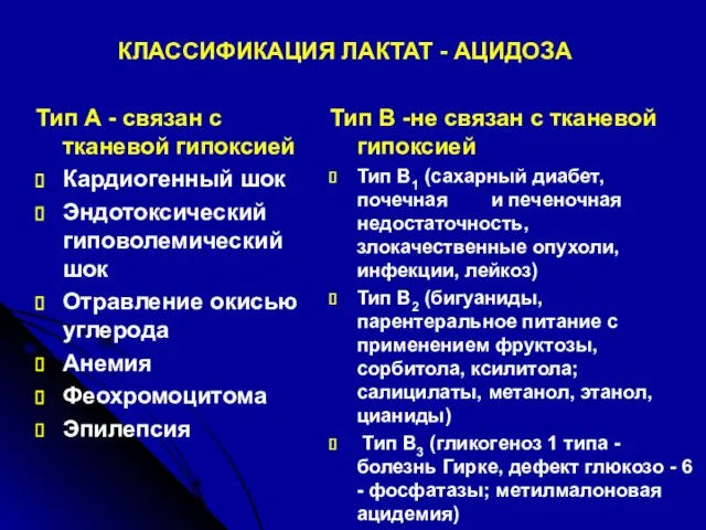 КЛАССИФИКАЦИЯ ЛАКТАТ - АЦИДОЗА Тип А - связан с тканевой гипоксией