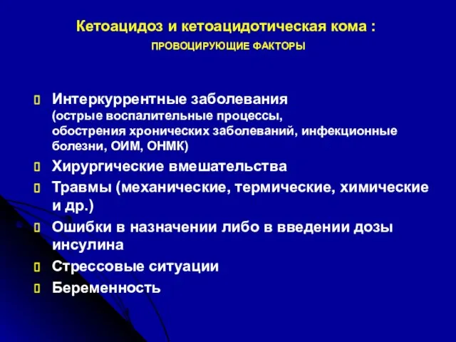 Кетоацидоз и кетоацидотическая кома : ПРОВОЦИРУЮЩИЕ ФАКТОРЫ Интеркуррентные заболевания (острые воспалительные