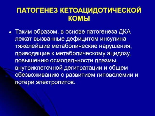 ПАТОГЕНЕЗ КЕТОАЦИДОТИЧЕСКОЙ КОМЫ Таким образом, в основе патогенеза ДКА лежат вызванные