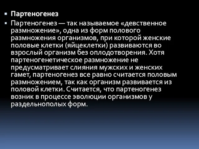 Партеногенез Партеногенез — так называемое «девственное размножение», одна из форм полового