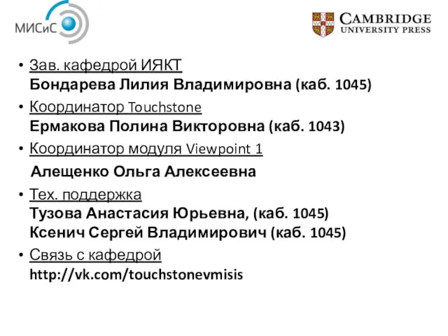 Зав. кафедрой ИЯКТ Бондарева Лилия Владимировна (каб. 1045) Координатор Touchstone Ермакова