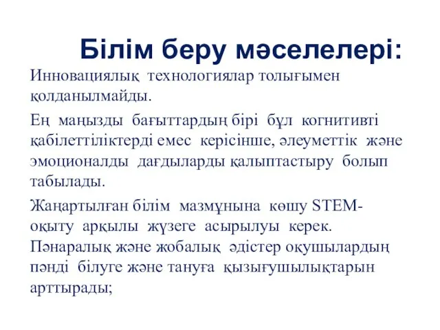 Білім беру мәселелері: Инновациялық технологиялар толығымен қолданылмайды. Ең маңызды бағыттардың бірі