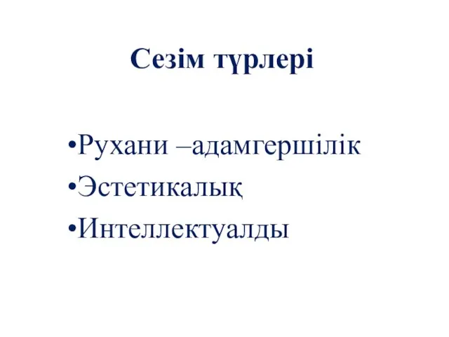 Сезім түрлері Рухани –адамгершілік Эстетикалық Интеллектуалды