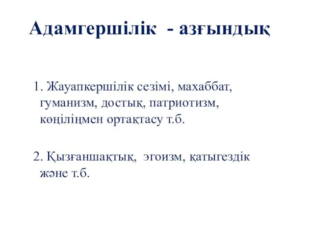 Адамгершілік - азғындық 1. Жауапкершілік сезімі, махаббат, гуманизм, достық, патриотизм, көңіліңмен