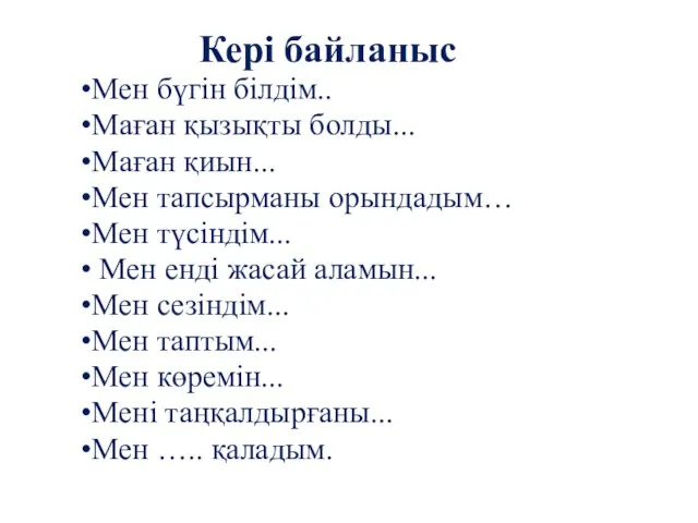 Кері байланыс Мен бүгін білдім.. Маған қызықты болды... Маған қиын... Мен